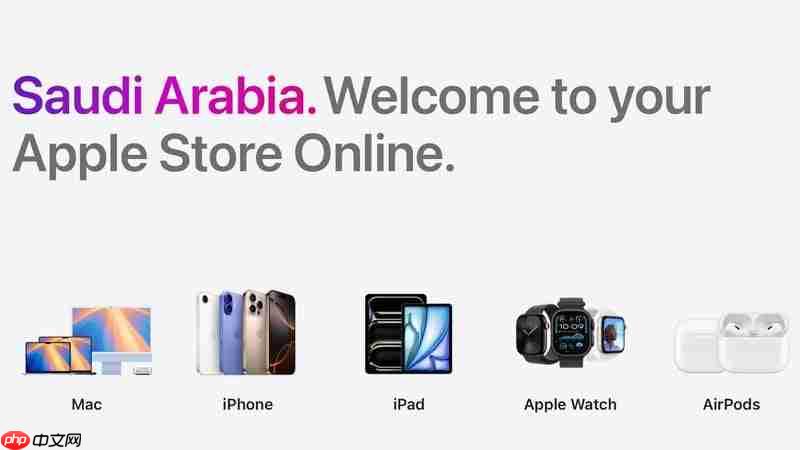 服务中东土豪：苹果沙特官方线上商店启动，该地区首家零售店明年开业