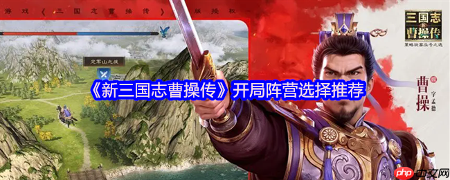 新三国志曹操传开局阵营选择指南 零氪微氪大佬策略全解析