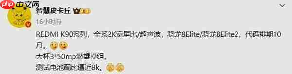 红米K90系列新机预计今年10月发布 电池接近8000mAh