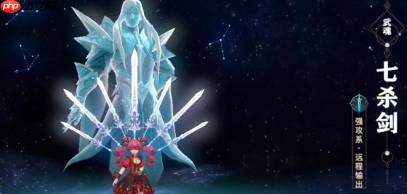 斗罗大陆诛邪传说七杀剑武魂解析：穿透战场的极致锋芒