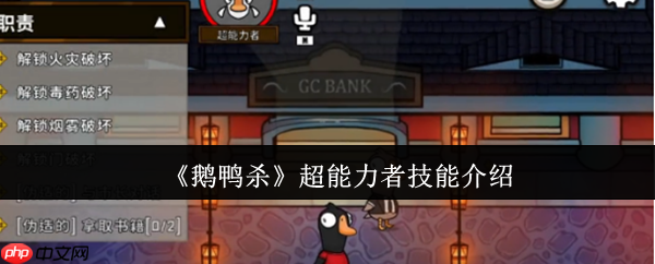 鹅鸭杀超能力者技能全解析：引爆倒计时与高阶战术指南