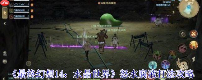 最终幻想14：水晶世界怒水腐液终极攻略：破解腐蚀之潮，掌握核心机制