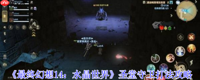 水晶冲突圣堂守卫攻略：破盾技巧与走位教学