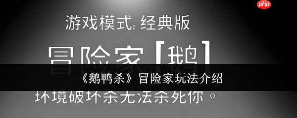 鹅鸭杀冒险家角色全解：地形杀免疫者的情报大师之路