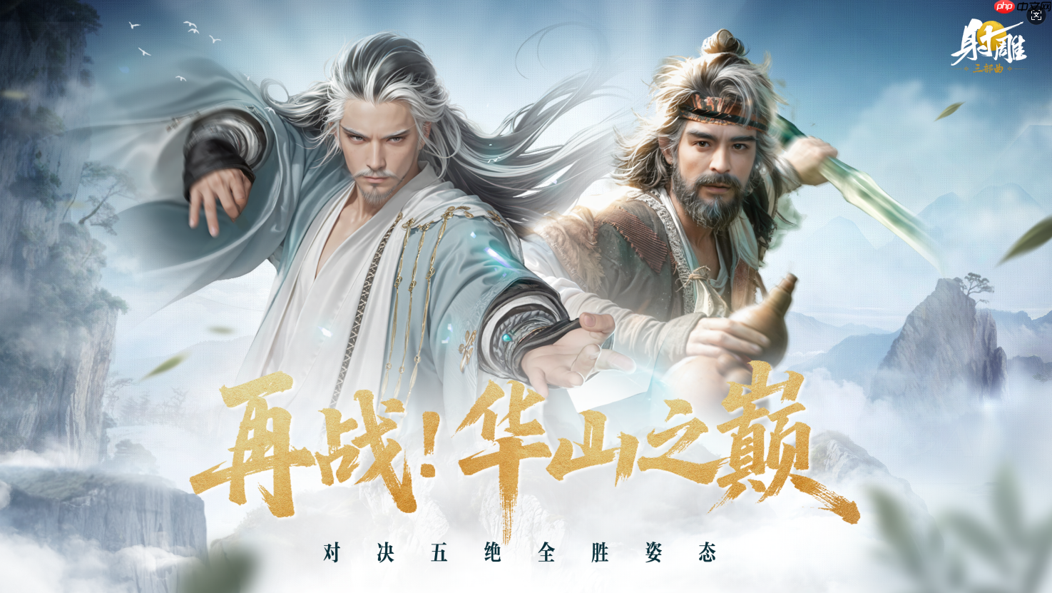 夏日江湖不打烊，《射雕》新玩法清凉上线