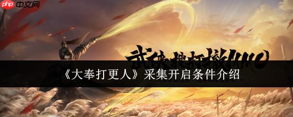 大奉打更人采集系统全解:解锁资源自由,开启你的致富之路