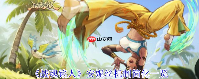 战魂铭人安妮丝机制全解析:星月魔法大师的终极作战指南