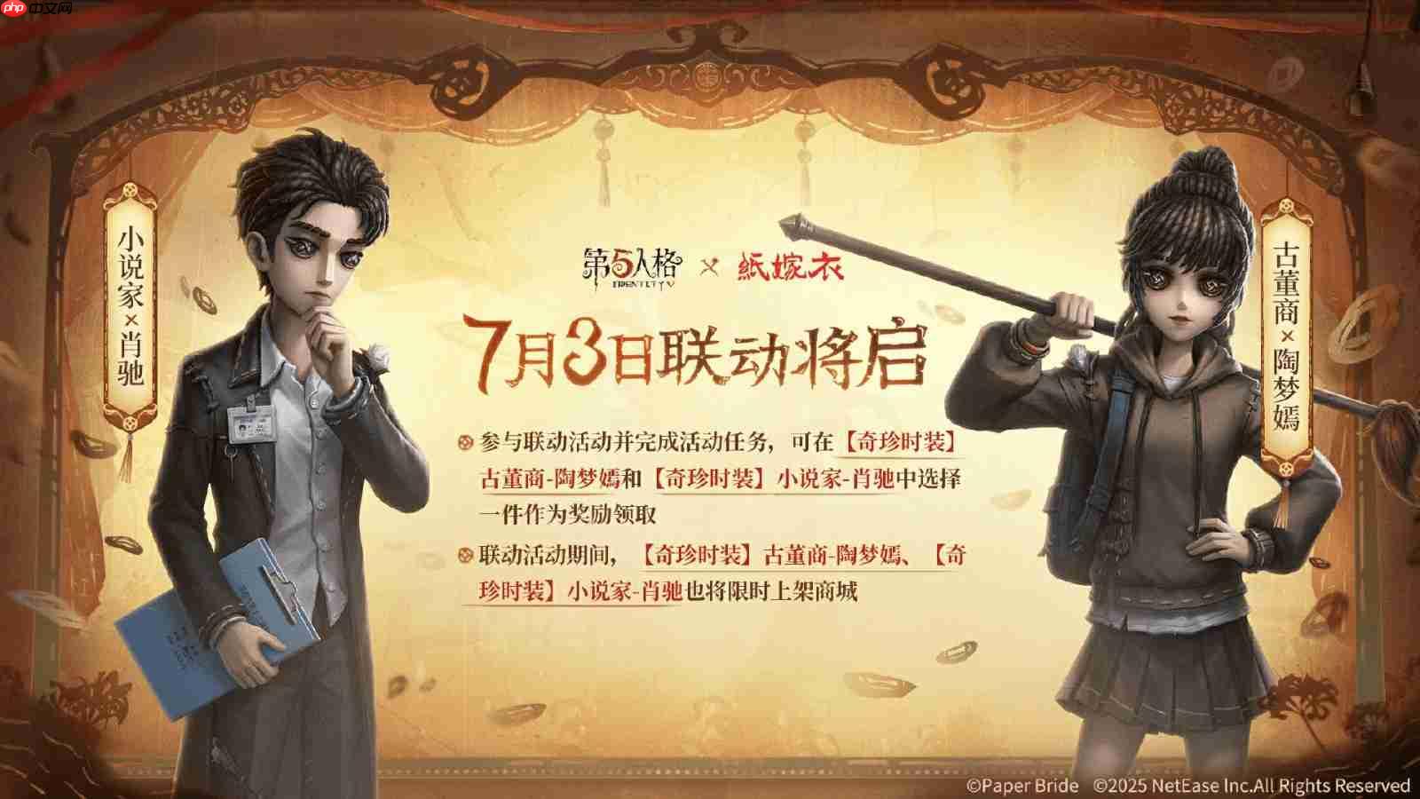 纸嫁衣第五人格联动全新开启 诡梦结缘新篇章开启
