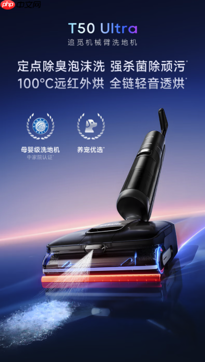 一个不爱搞卫生的人，为什么爱上了追觅T50Ultra？