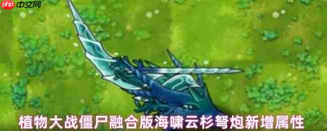 植物大战僵尸融合版：海啸云杉弩炮深度解析 - 流水与寒冰的致命交响