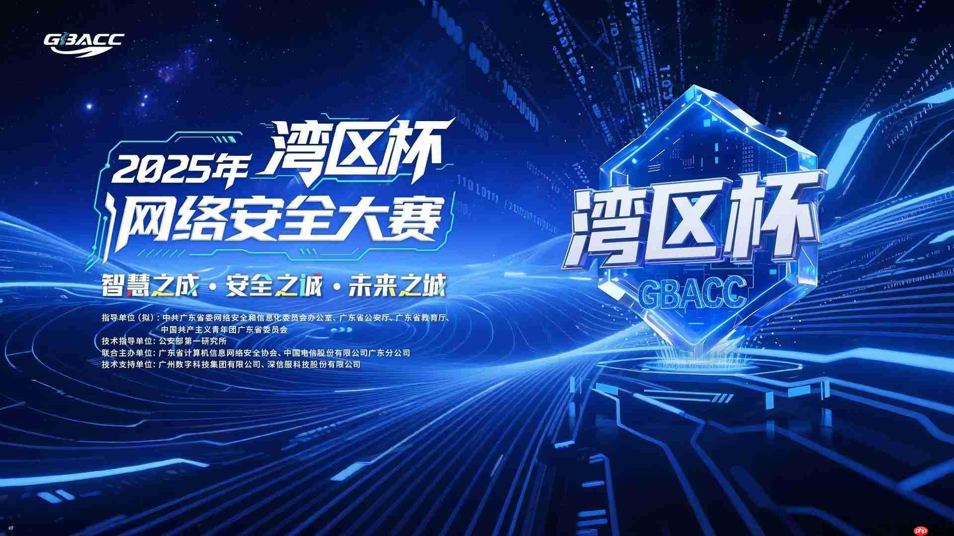 2025年“湾区杯”网络安全大赛启航面向全国开放报名——守护智慧安全未来城市