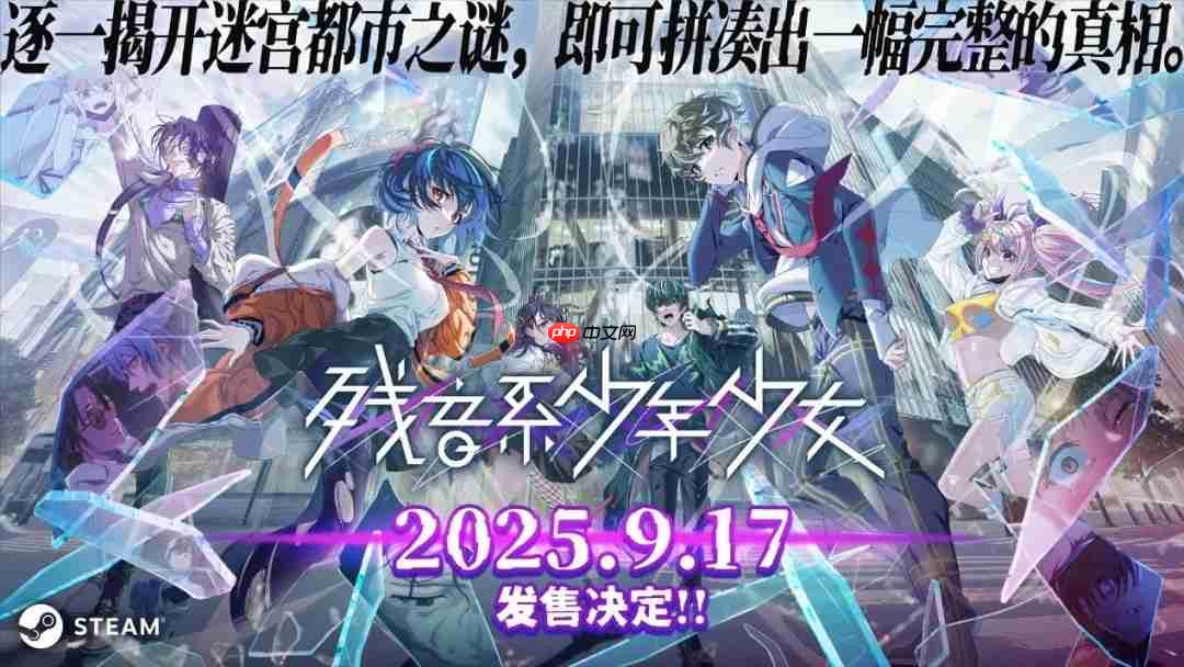 冒险解谜游戏《残音系少年少女》将于9月17日正式发售