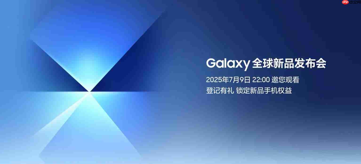 三星Galaxy全球新品发布会7月9日上演：揭开新一代折叠屏手机的面纱