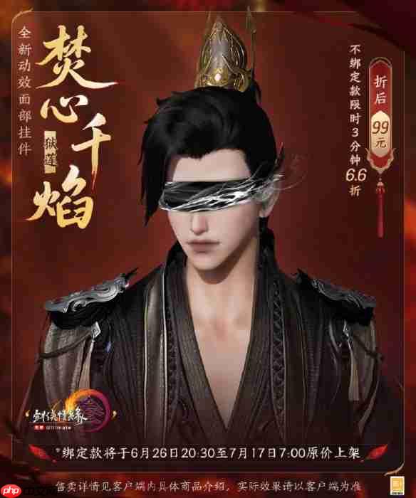 剑网3焚心千焰动态面挂全貌 三色绝焰限时66折