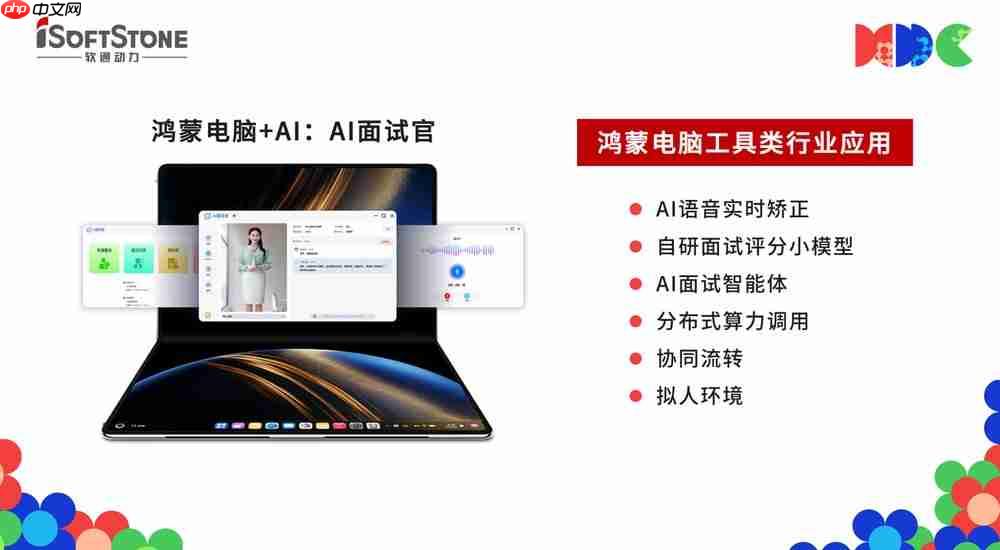 携手华为共建鸿蒙生态，软通动力携鸿蒙生态全栈解决方案亮相HDC 2025