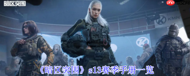 暗区突围S13赛季手册全解析 夺目涂装与稀有套装重磅来袭