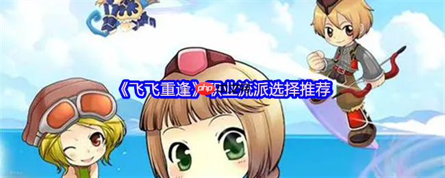 飞飞重逢职业流派全解析：空战王者终极指南