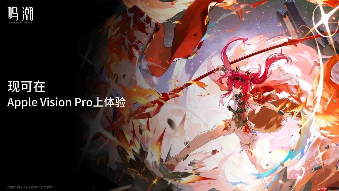 库洛游戏《鸣潮》宣布支持苹果 Vision Pro