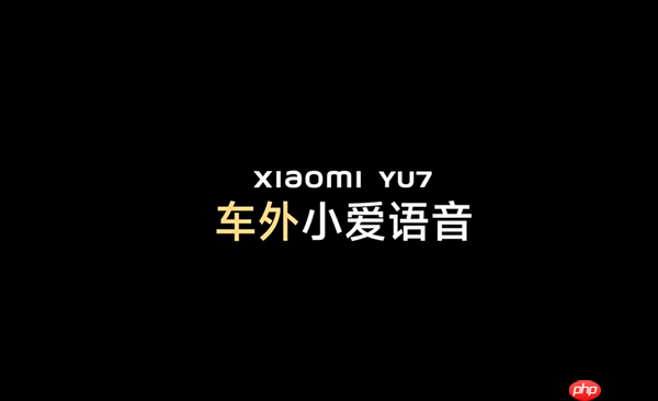 小米YU7将支持车外小爱语音交互! 需要声纹识别验证