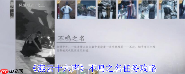 燕云十六声不鸣之名任务通关秘诀:风催凉州寻信之旅全解析