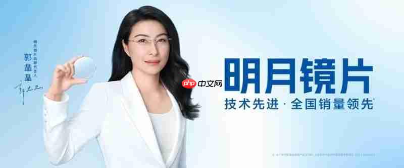 小米AI眼镜官方推荐光学镜片独家品牌——明月镜片