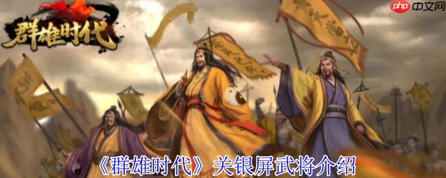 群雄时代关银屏终极攻略：爆发流核心武将深度解析