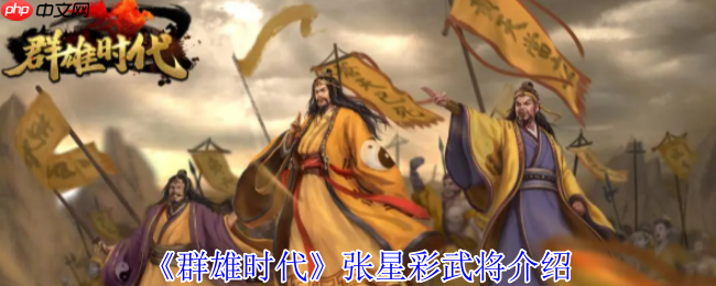 群雄时代张星彩合击流统帅指南：不动如山的战场枢纽