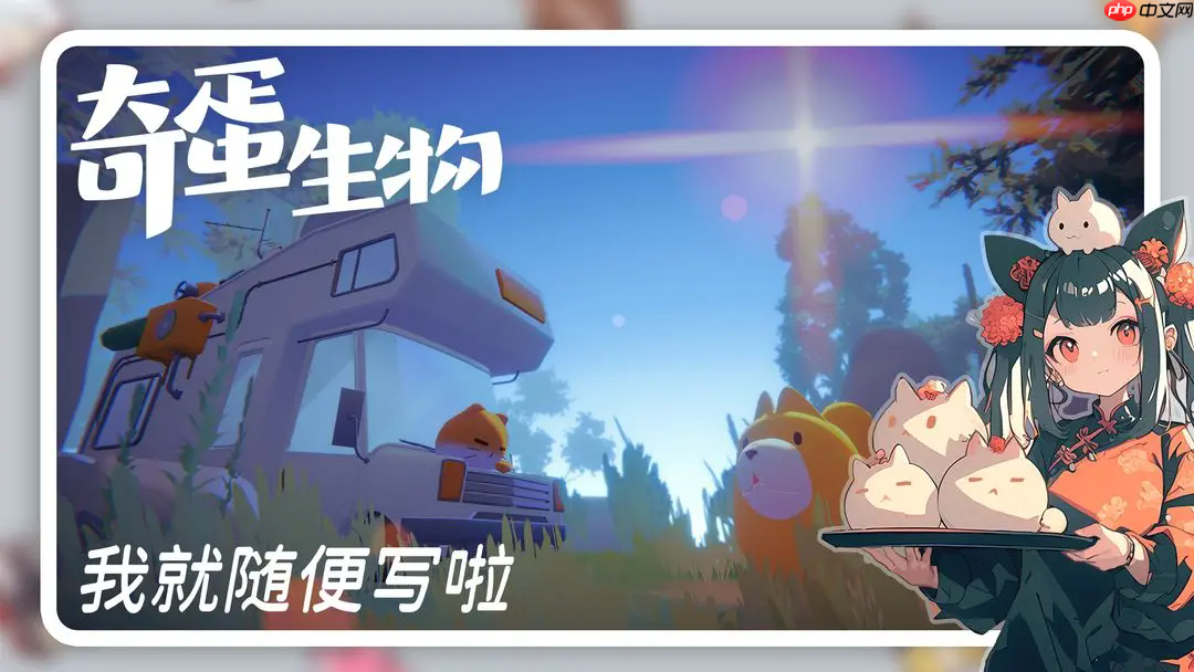 奇蛋生物岛屿生态大揭秘！新手必看的猫咪行为手册