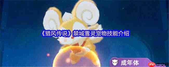 猎风传说禁域雪灵终极解析：冰萌核弹的战场统治力