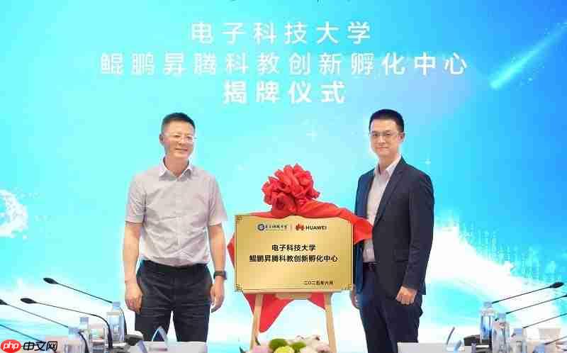 电子科技大学鲲鹏昇腾科教创新孵化中心揭牌，打造中国算力生态“成电范式”