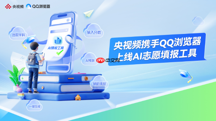 央视频携手腾讯QQ浏览器，为考生提供免费好用的AI志愿填报工具