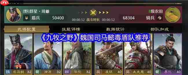 九牧之野毒盾流杀疯了!司马懿开荒阵容终极指南 持续伤害爆表玩法