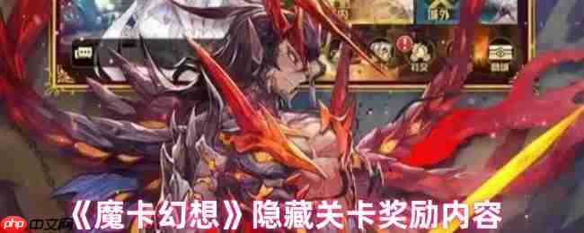 魔卡幻想隐藏关卡速刷指南：全奖励解锁，打造王牌卡组