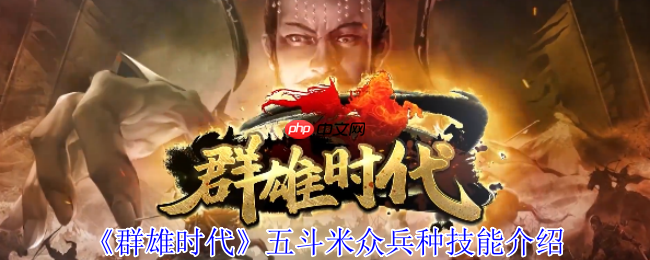 群雄时代五斗米众终极指南：治疗霸主解锁与实战全解析