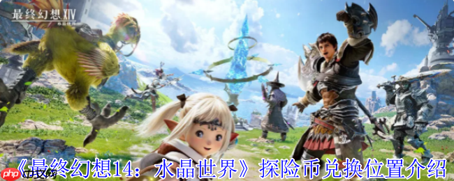 探险币全地图淘金指南：解锁最终幻想14：水晶世界的财富密码