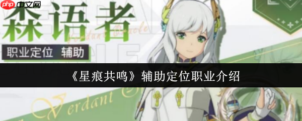 星痕共鸣森语者全解析：生命编织者与团队壁垒的终极指南