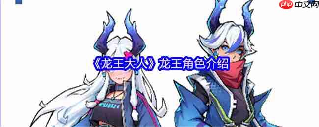 龙王大人角色全解析：从落魄神明到复兴之路