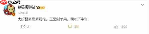 苹果首款折叠屏iPhone明年发布！与iPhone18同台登场