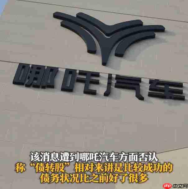 哪吒汽车今日起居家办公 门禁失效母公司将破产重整!