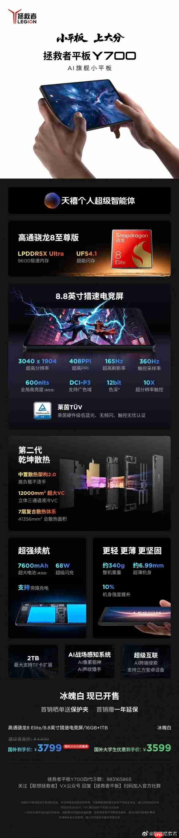 拯救者平板Y700四代16+1TB 冰魄白版本 低至3599元!