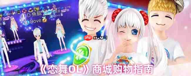 闪耀舞池必备!恋舞OL全服装获取与商城购物终极攻略