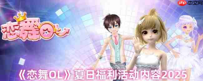 恋舞OL 2025夏日盛典开启!梦幻饰品新装狂欢派对