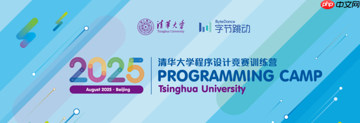 清华大学与字节跳动联合启动程序设计竞赛训练营报名，2025年报名启动！