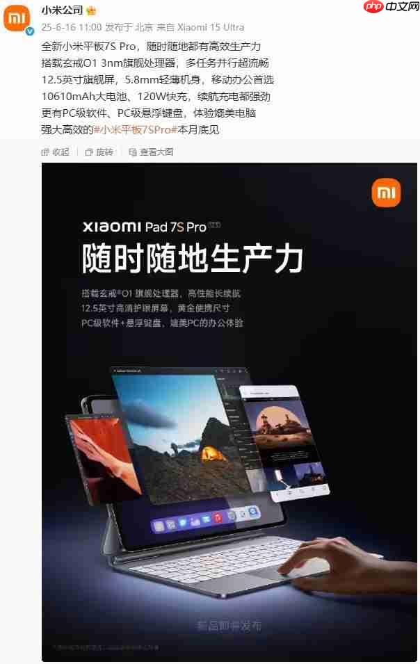 小米平板7S Pro预热：玄戒O1处理器 体验媲美电脑！