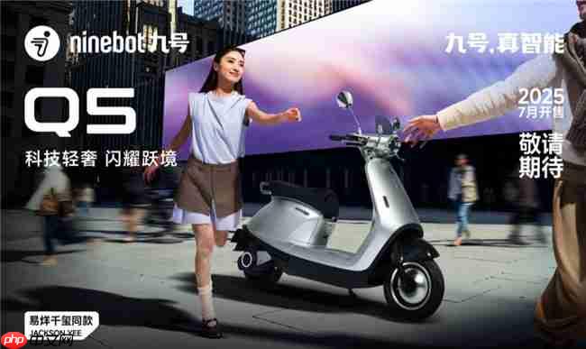 科技赋能女性出行！九号Q系列四大车型发布，易烊千玺同款