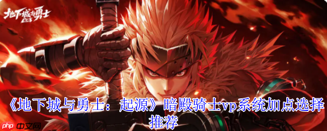 暗帝加点终极指南:舍弃灵魂恢复,爆发输出制霸地下城