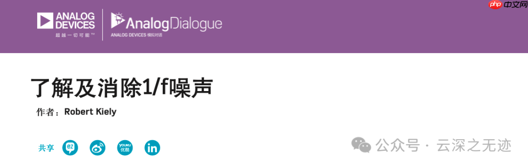 ADI：了解及消除1/f噪声（YUNSWJ 重写版）
