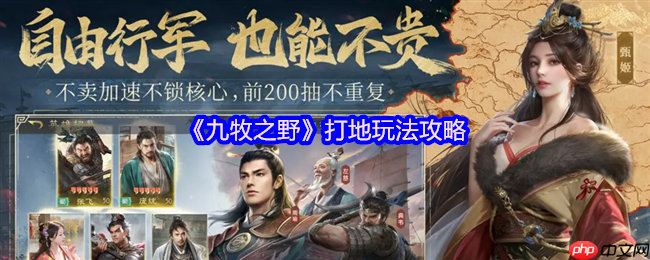 九牧之野开荒打地必看指南！制胜古战场的核心技巧