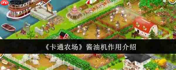 卡通农场酱油机完全指南:产业瓶颈与战略价值