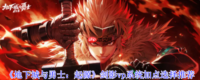 DNF手游剑影技能进化全攻略 VP加点最强连招体系